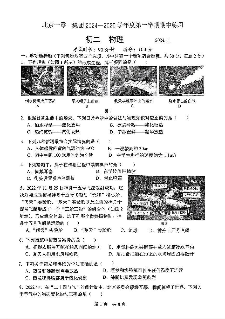 2024北京市第一零一中学初二（上）期中物理 (1)试卷（无答案）第1页
