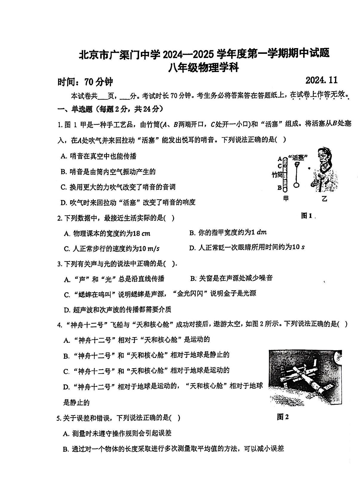 2024北京广渠门中学初二（上）期中物理试卷（无答案）第1页