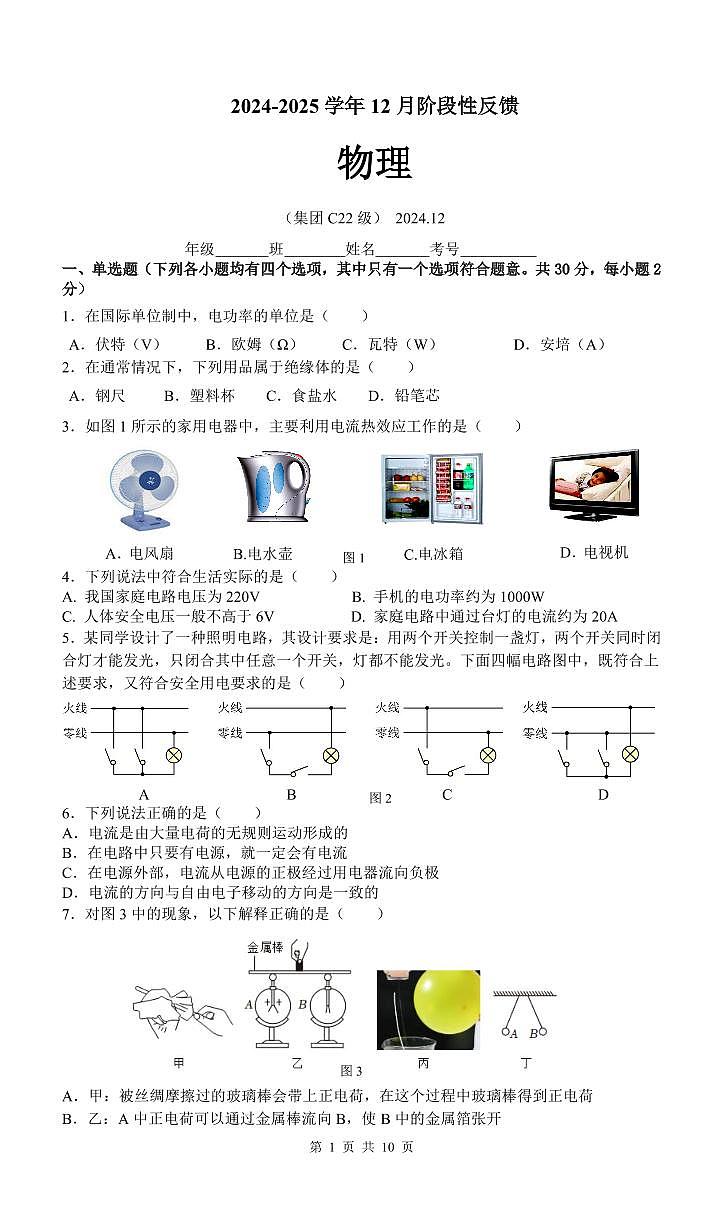 2024北京清华附中初三上12月月考物理试卷（有答案）第1页