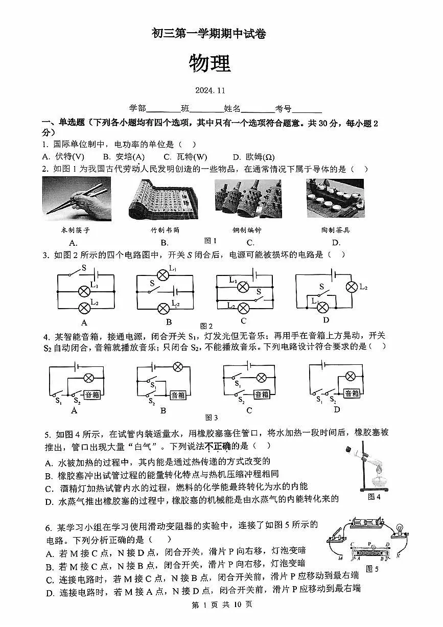 2024北京清华附中初三（上）期中物理试卷第1页