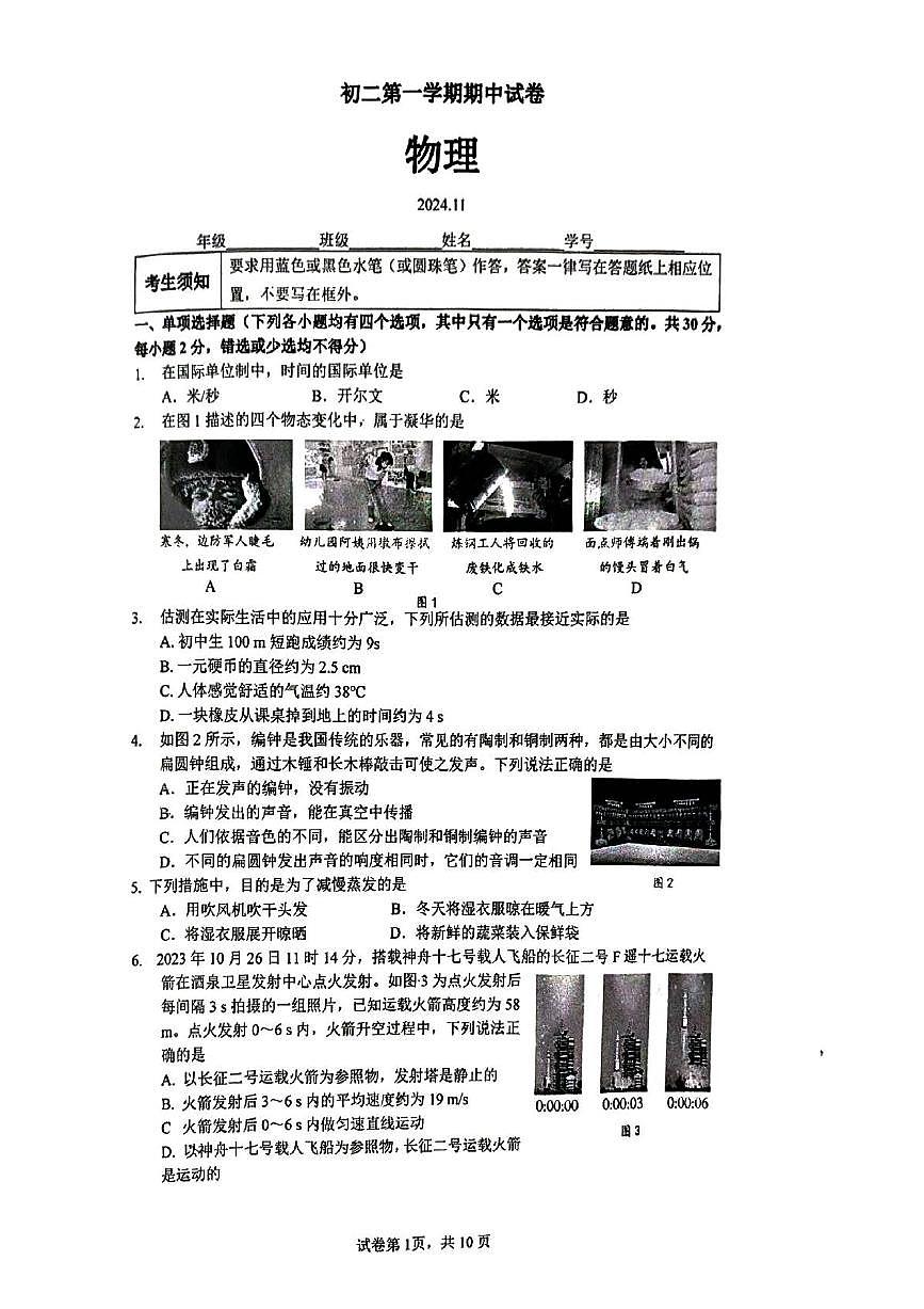 2024北京清华附中初二（上）期中物理试卷（无答案）第1页
