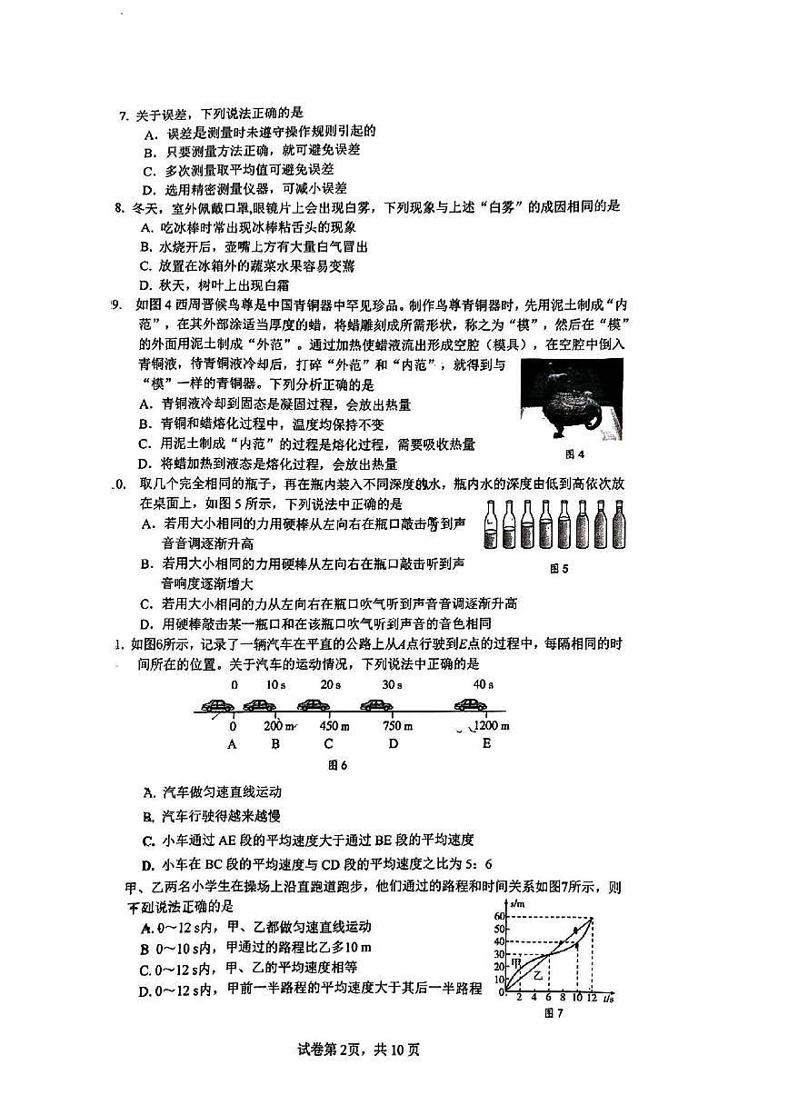 2024北京清华附中初二（上）期中物理试卷（无答案）第2页