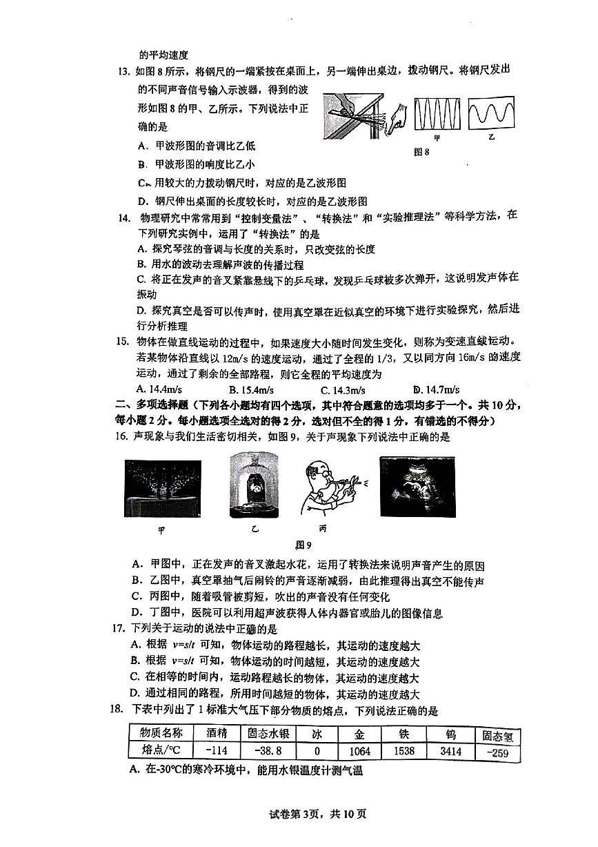 2024北京清华附中初二（上）期中物理试卷（无答案）第3页