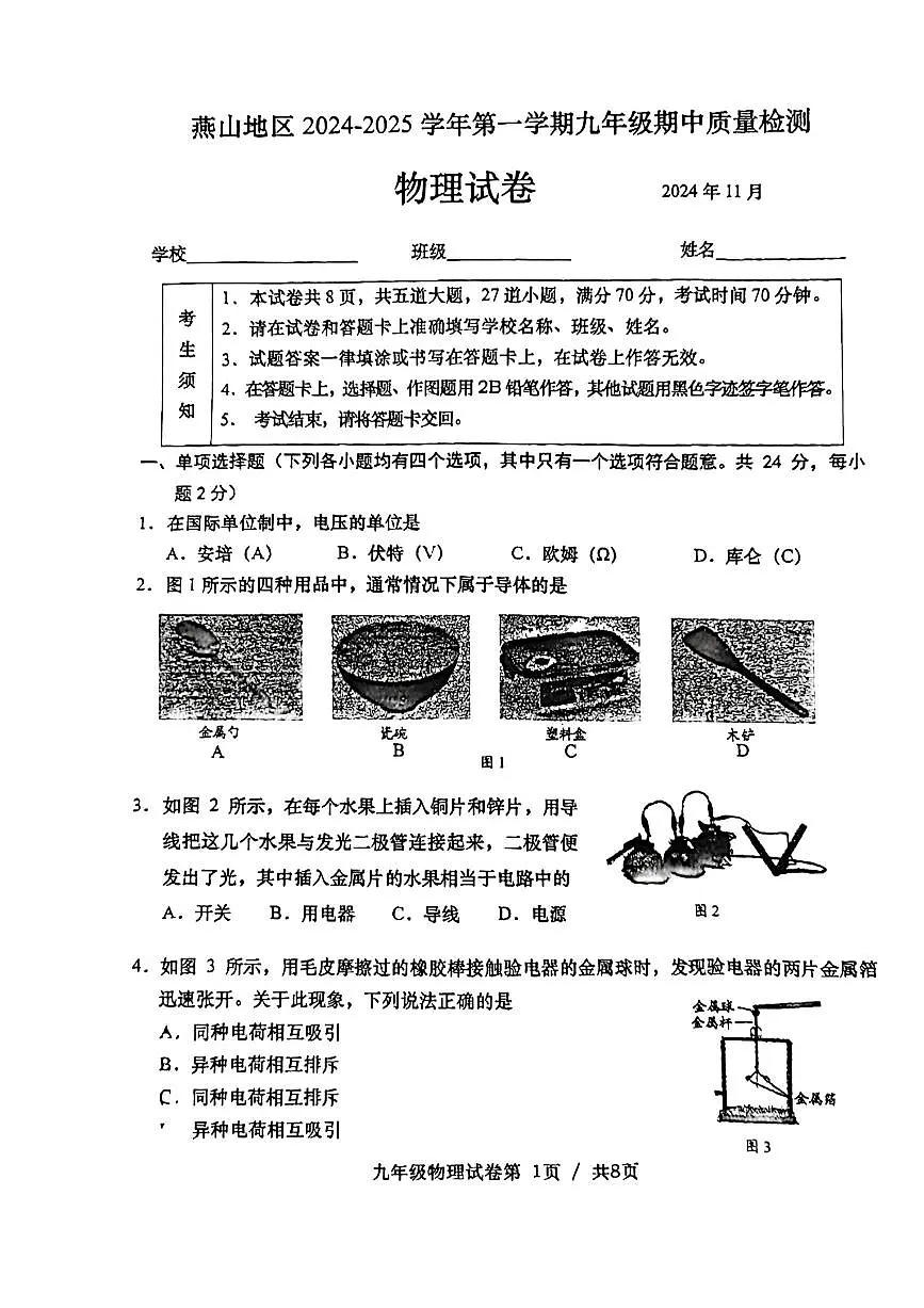 2024北京燕山初三（上）期中物理试卷（无答案）第1页