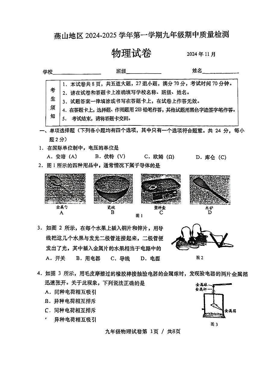 2024北京燕山初三（上）期中物理试卷（无答案）第1页