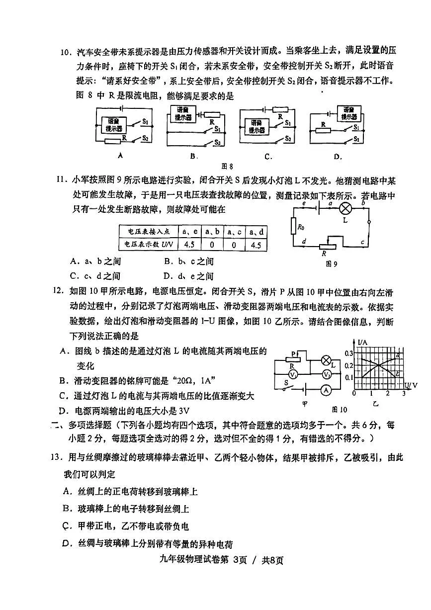 2024北京燕山初三（上）期中物理试卷（无答案）第3页