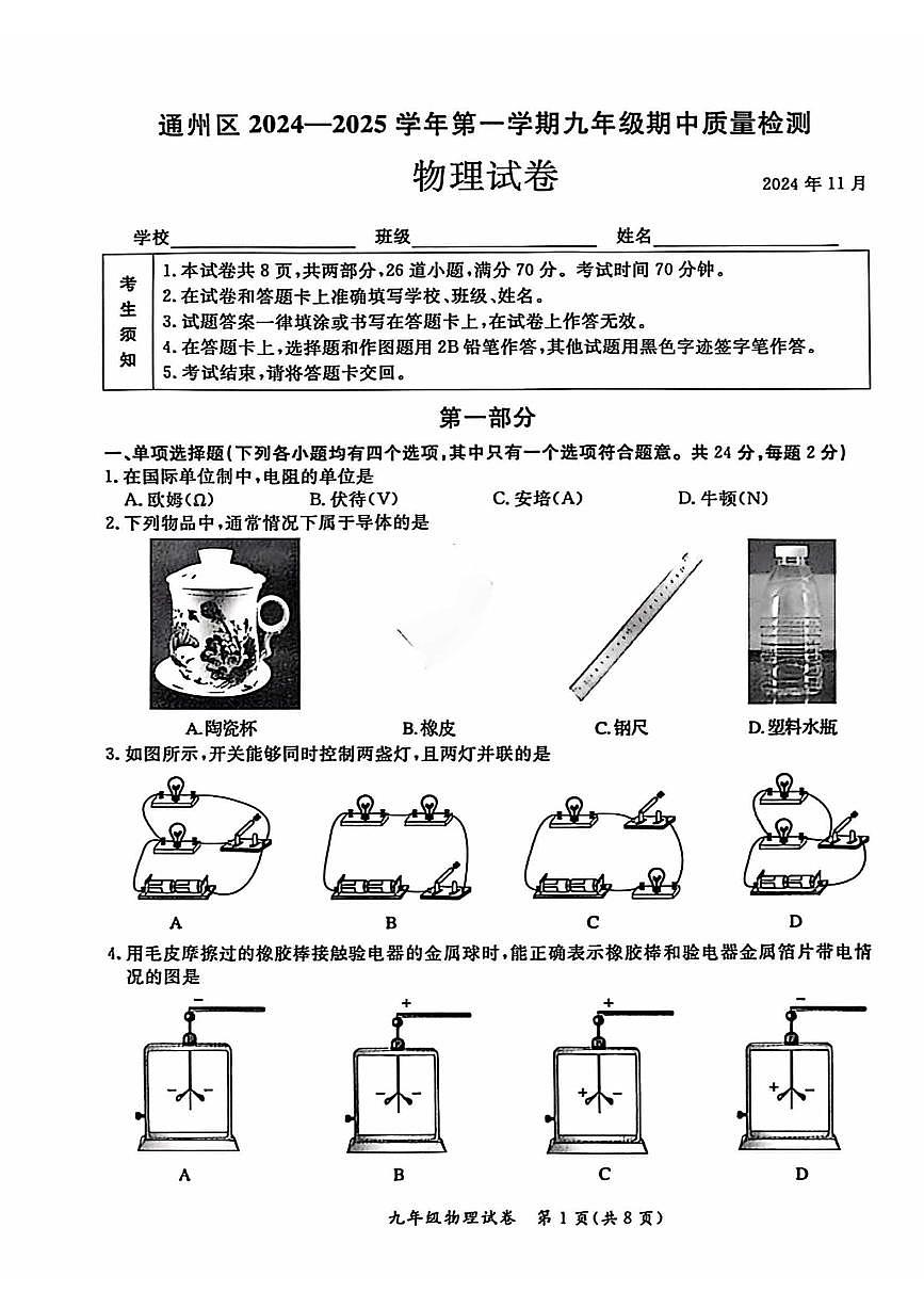 2024北京通州初三（上）期中物理试卷（无答案）第1页