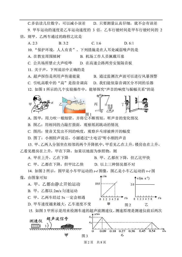 2024北京首都师大附中初二（上）期中物理试卷（有答案）第2页