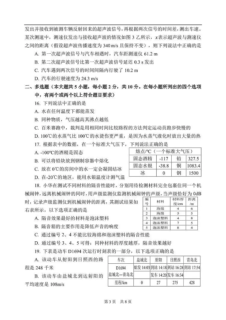 2024北京首都师大附中初二（上）期中物理试卷（有答案）第3页
