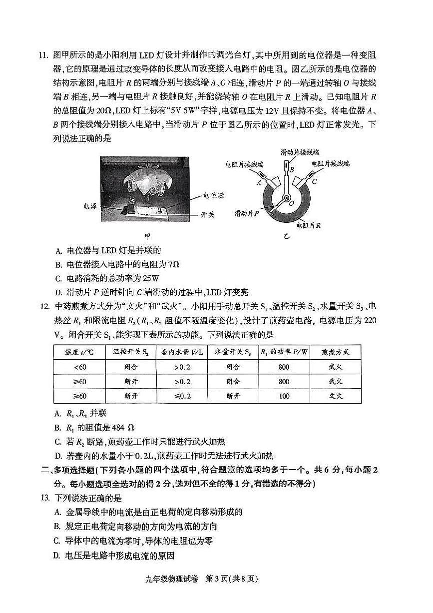 2025北京朝阳初三（上）期末物理试卷（有答案）第3页