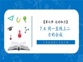 【新教材核心素養(yǎng)】滬粵版物理八下7.4《同一直線上二力的合成》教學(xué)課件+同步教案