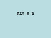 9.3　斜　面课件---2024-2025学年鲁科版八年级下册物理