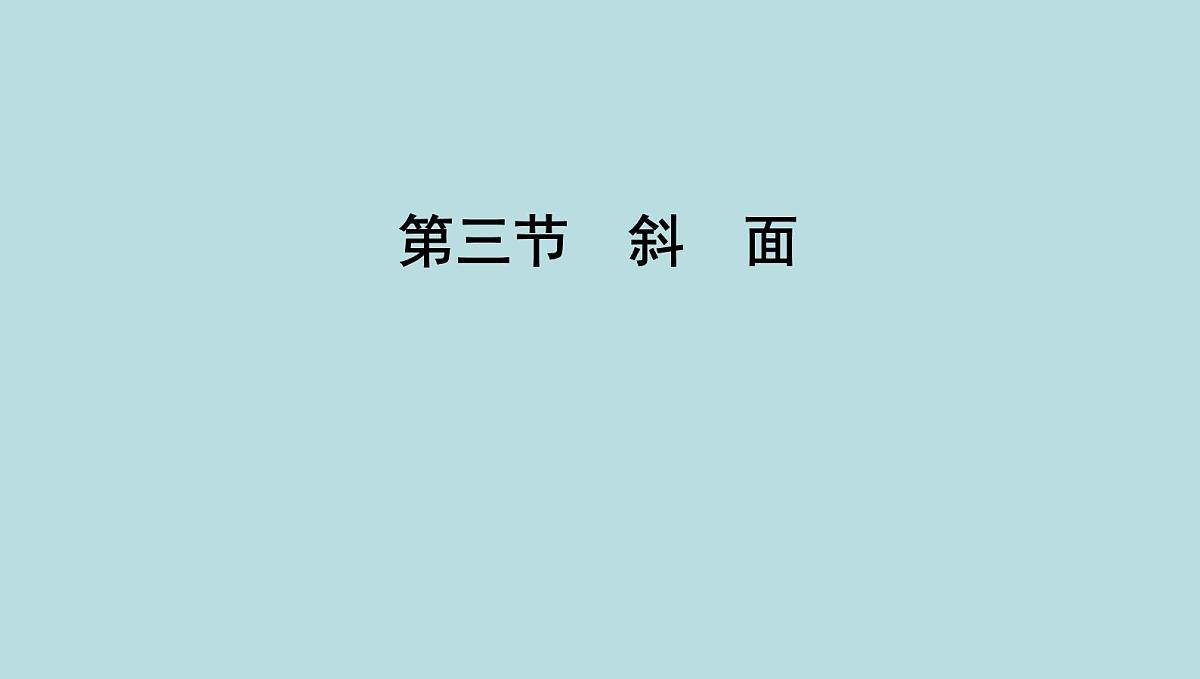 9.3　斜　面课件---2024-2025学年鲁科版八年级下册物理第1页