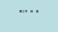 初中物理鲁教版(五四学制)(2024)八年级下册(2024)第三节 斜面评课ppt课件