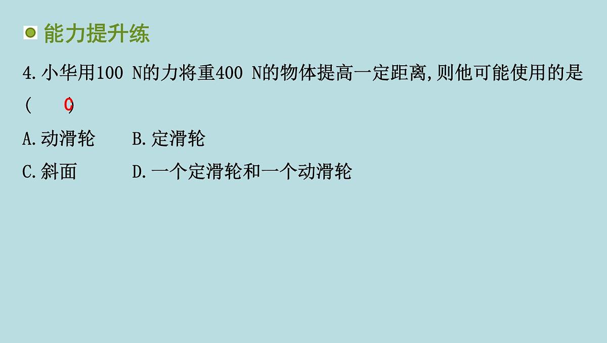 9.3　斜　面课件---2024-2025学年鲁科版八年级下册物理第5页