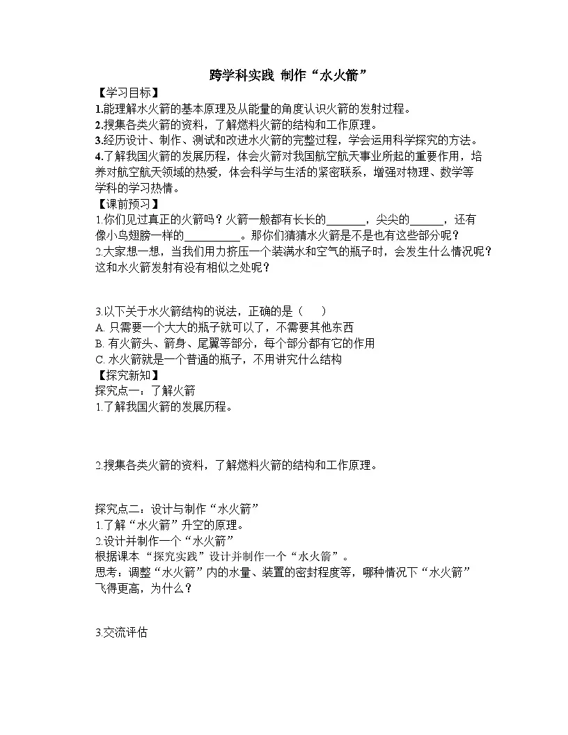 跨学科实践 制作“水火箭”导学案 2024-2025学年鲁科版八年级下册物理第1页