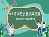 北師大版（2024）物理八年級下冊6.1《物體的質(zhì)量及其測量》課件+素材