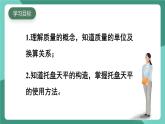 北師大版（2024）物理八年級下冊6.1《物體的質(zhì)量及其測量》課件+素材
