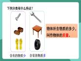 北師大版（2024）物理八年級下冊6.1《物體的質(zhì)量及其測量》課件+素材