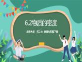 北師大版（2024）物理八年級下冊6.2《 物質(zhì)的密度》課件+素材