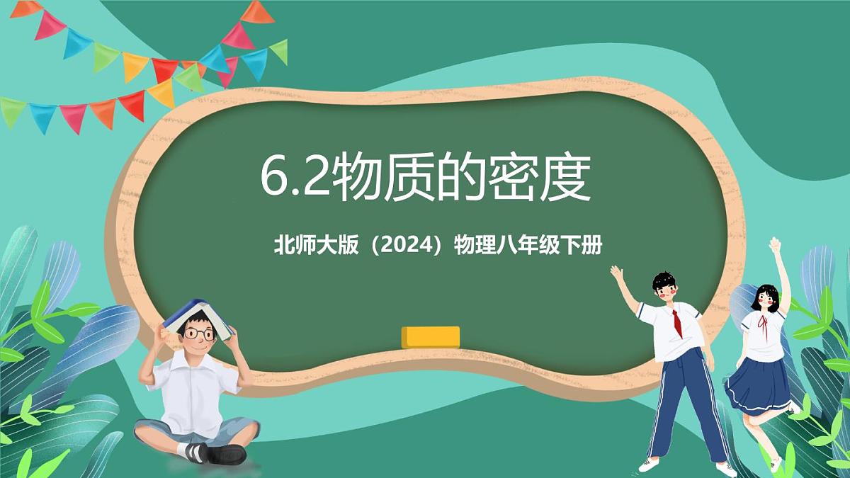 北师大版（2024）物理八年级下册6.2《 物质的密度》课件第1页