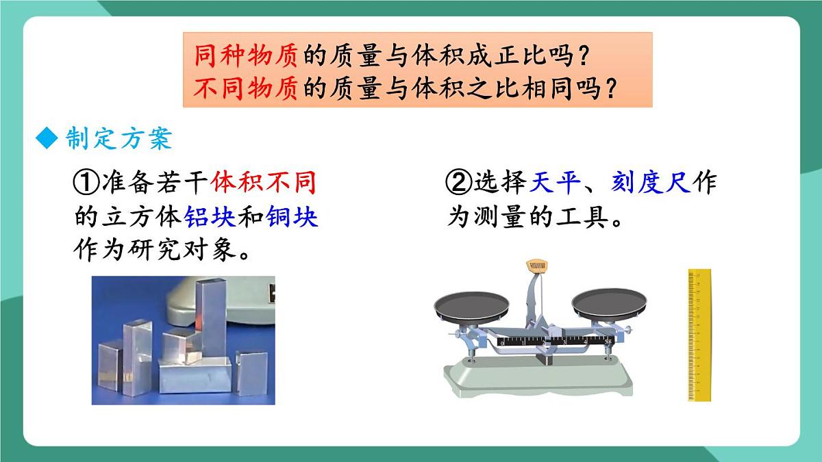 北师大版（2024）物理八年级下册6.2《 物质的密度》课件第5页