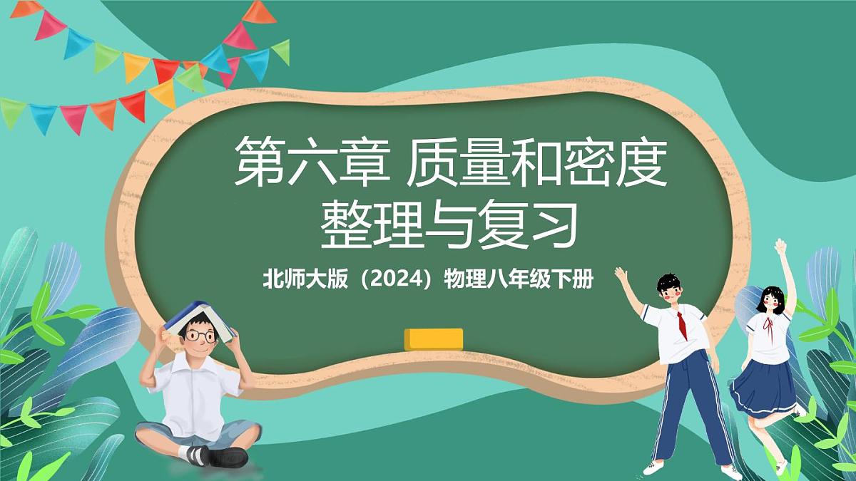 北师大版（2024）物理八年级下册第六章 《质量和密度》 整理与复习（课件）第1页