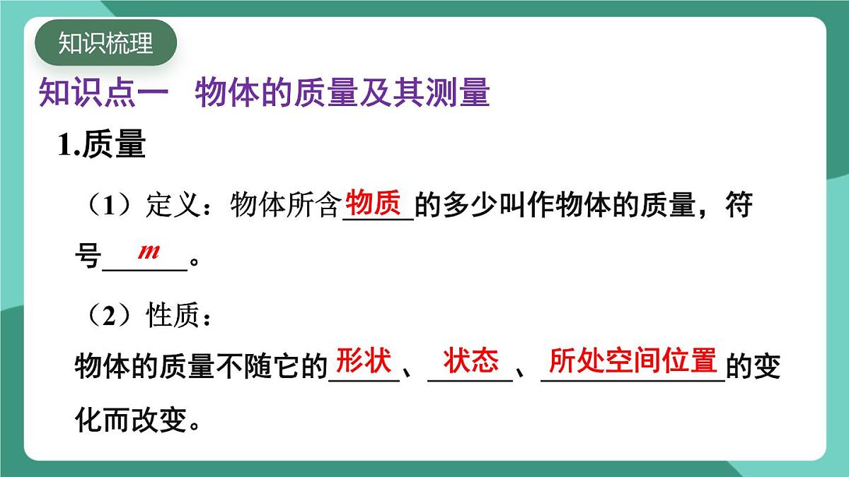 北师大版（2024）物理八年级下册第六章 《质量和密度》 整理与复习（课件）第3页