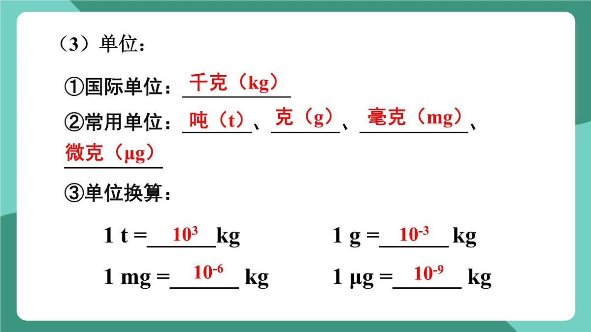 北师大版（2024）物理八年级下册第六章 《质量和密度》 整理与复习（课件）第4页