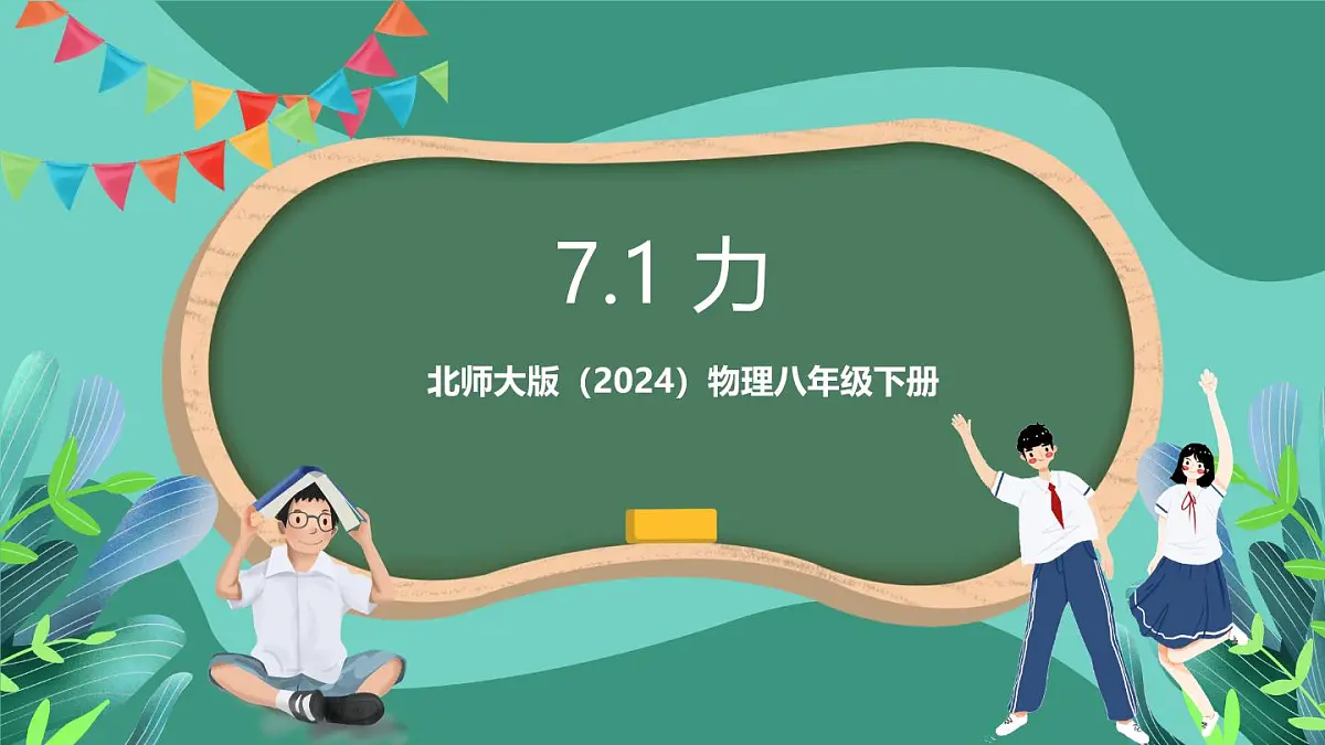 北师大版（2024）物理八年级下册7.1 《力》课件第1页