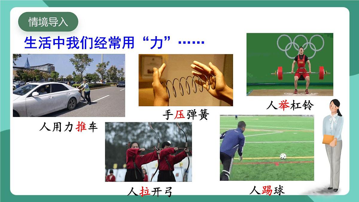 北师大版（2024）物理八年级下册7.1 《力》课件第2页