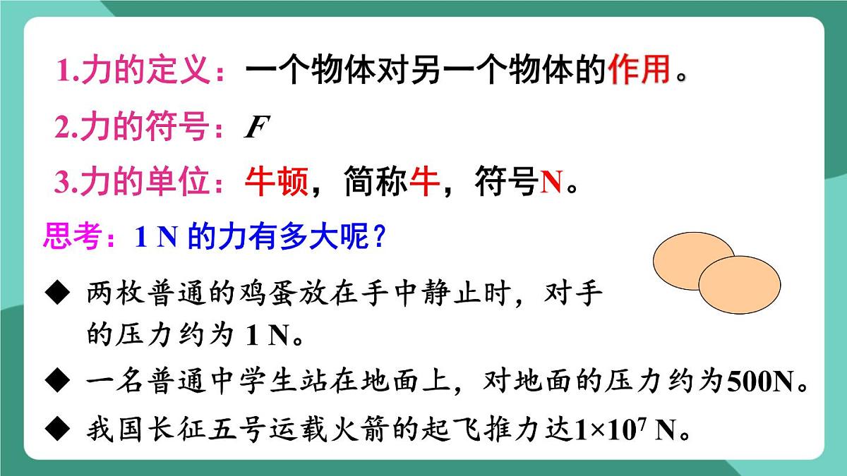 北师大版（2024）物理八年级下册7.1 《力》课件第5页
