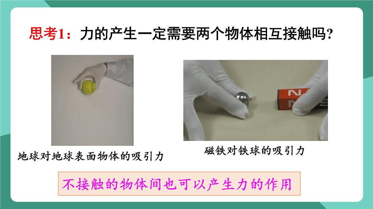 北师大版（2024）物理八年级下册7.1 《力》课件第8页