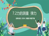 北師大版（2024）物理八年級下冊7.2《 力的測量 彈力》課件+素材