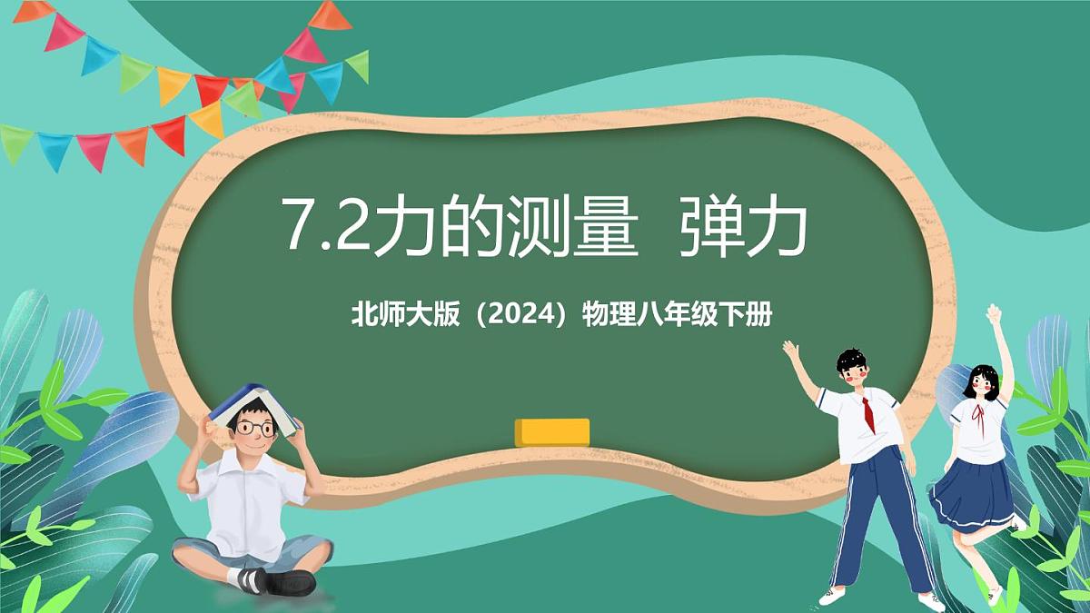北师大版（2024）物理八年级下册7.2《 力的测量 弹力》课件第1页