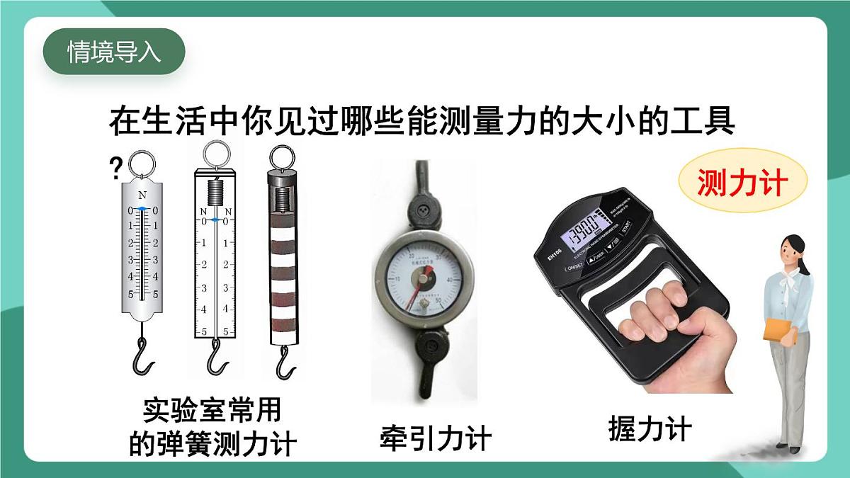 北师大版（2024）物理八年级下册7.2《 力的测量 弹力》课件第2页