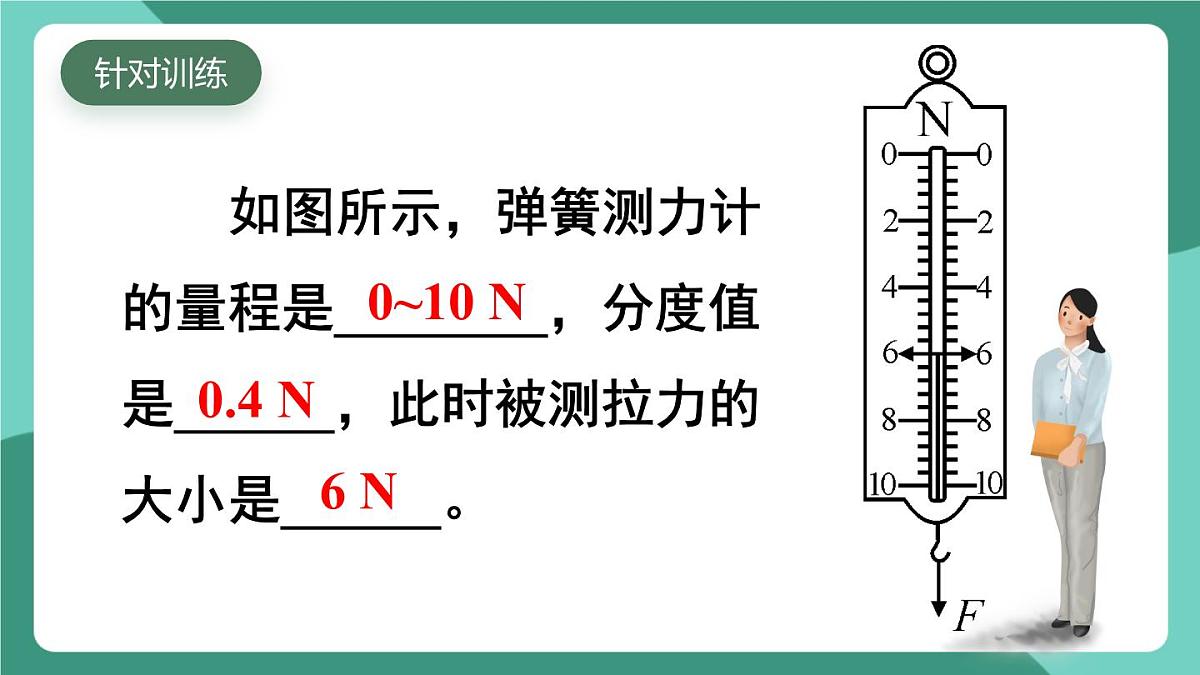 北师大版（2024）物理八年级下册7.2《 力的测量 弹力》课件第8页