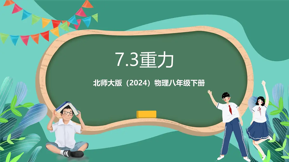 北师大版（2024）物理八年级下册7.3《 重力》课件第1页