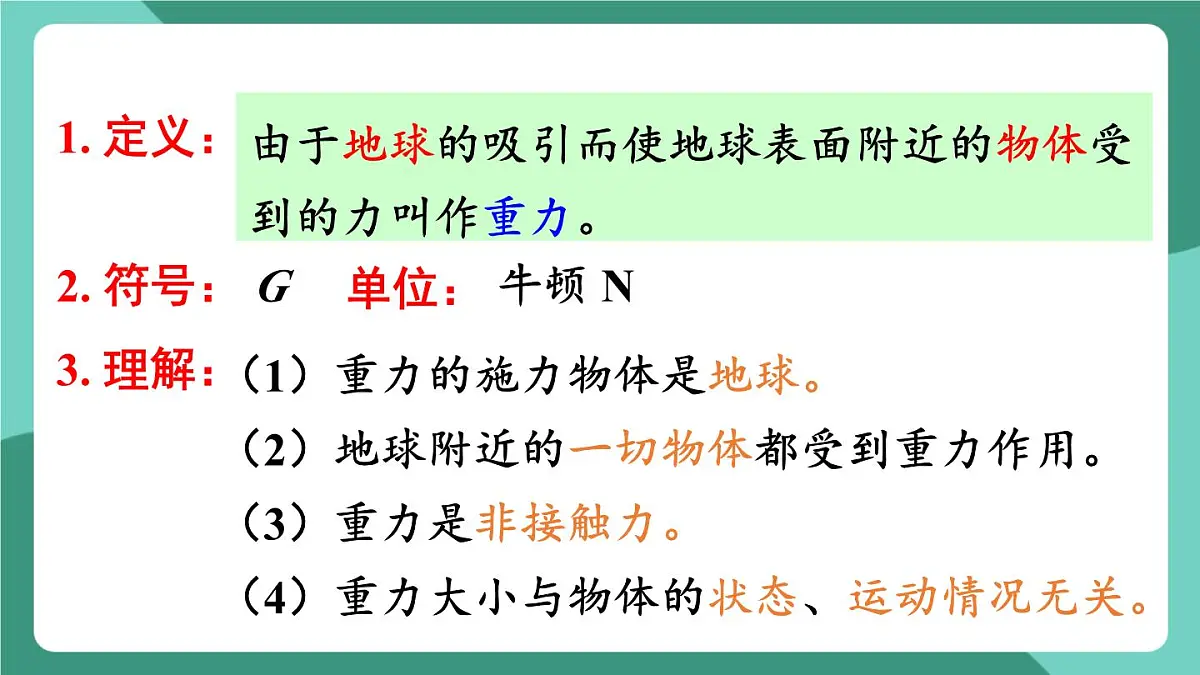 北师大版（2024）物理八年级下册7.3《 重力》课件第5页