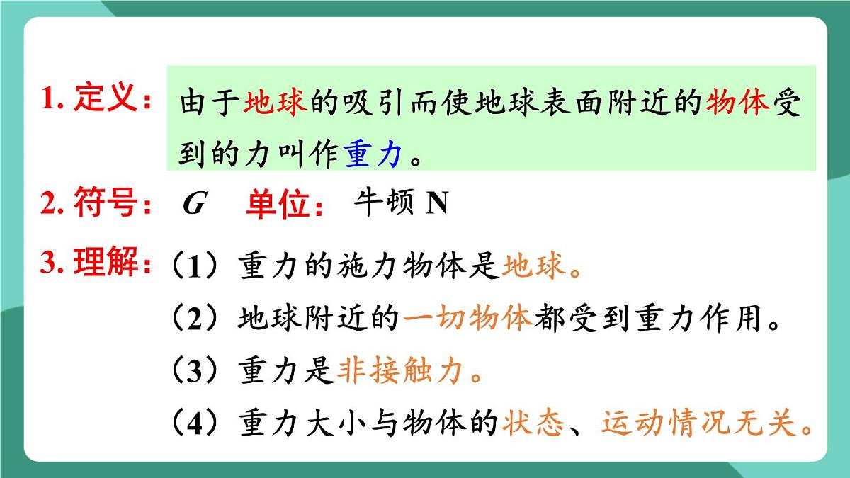 北师大版（2024）物理八年级下册7.3《 重力》课件第5页