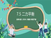 北师大版（2024）物理八年级下册7.5 《 二力平衡》课件+素材