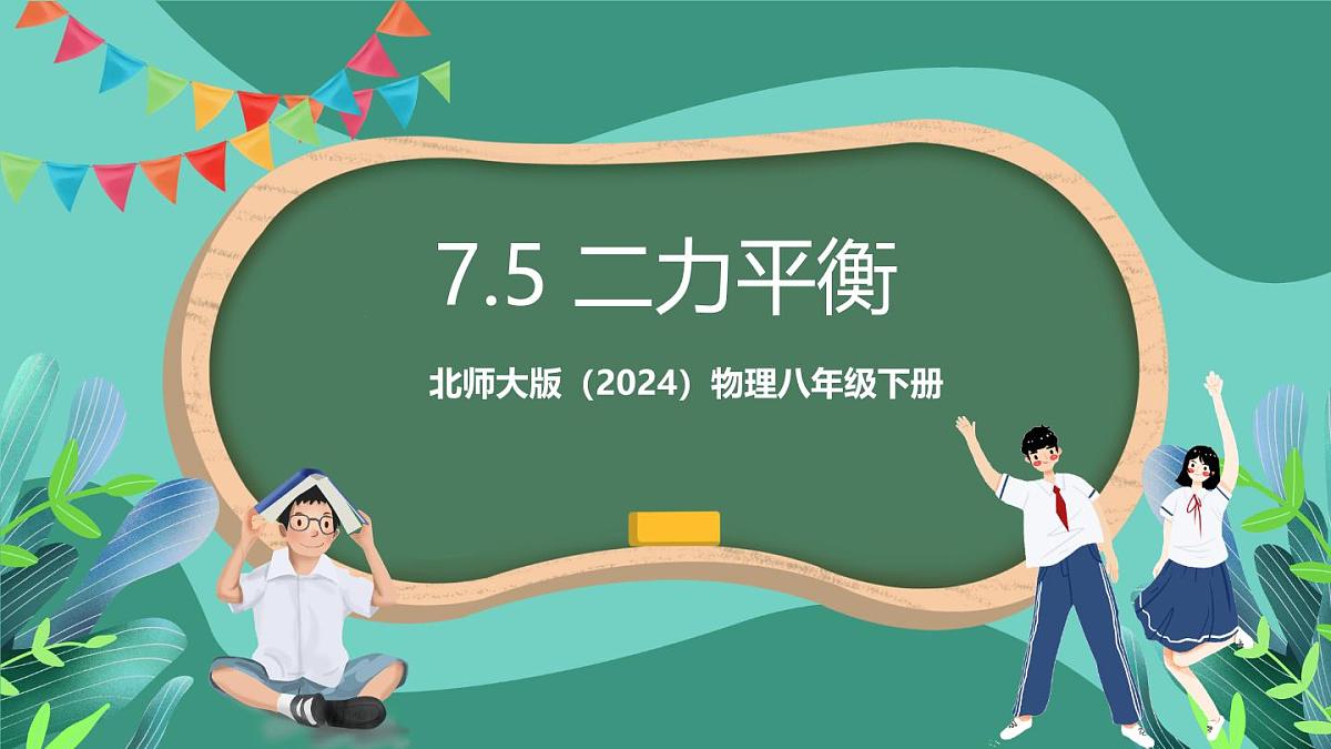 北师大版（2024）物理八年级下册7.5 《 二力平衡》课件第1页