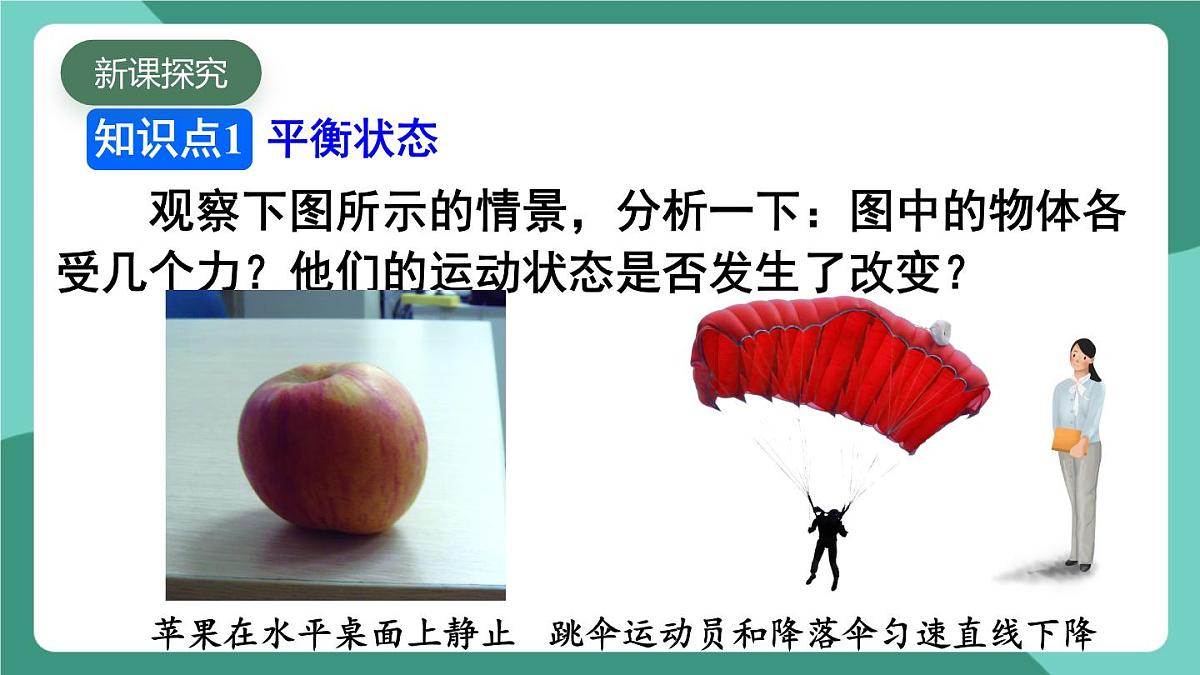 北师大版（2024）物理八年级下册7.5 《 二力平衡》课件第4页