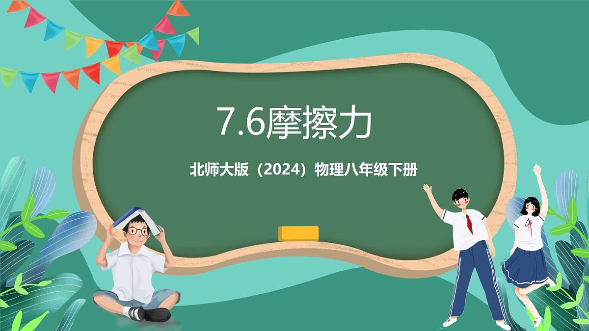北师大版（2024）物理八年级下册7.6 《摩擦力》课件第1页