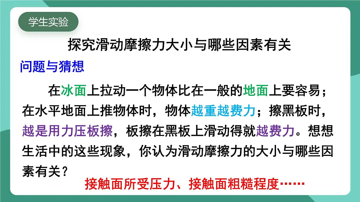 北师大版（2024）物理八年级下册7.6 《摩擦力》课件第8页