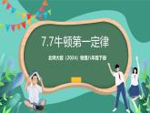 北师大版（2024）物理八年级下册7.7《 牛顿第一定律》课件+素材