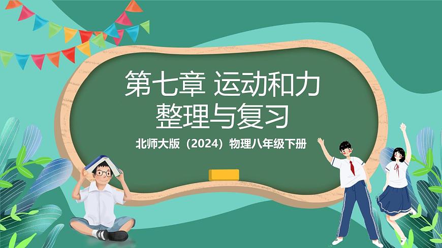 北师大版（2024）物理八年级下册第七章 《运动和力》 整理与复习（课件）第1页