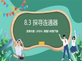 北师大版（2024）物理八年级下册8.3 《跨学科实践 探寻连通器》课件+素材