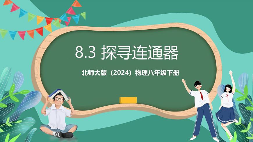 北师大版（2024）物理八年级下册8.3 《跨学科实践 探寻连通器》课件第1页