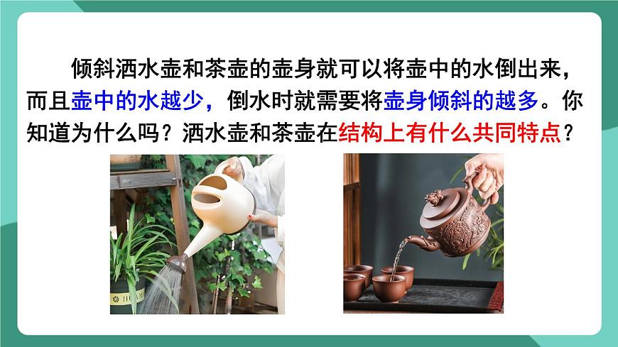 北师大版（2024）物理八年级下册8.3 《跨学科实践 探寻连通器》课件第3页